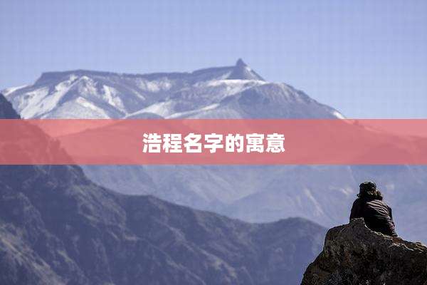 浩程名字的寓意