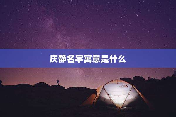庆静名字寓意是什么