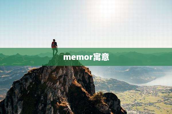 memor寓意