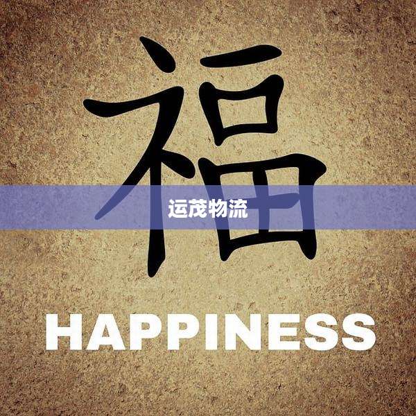 运茂物流