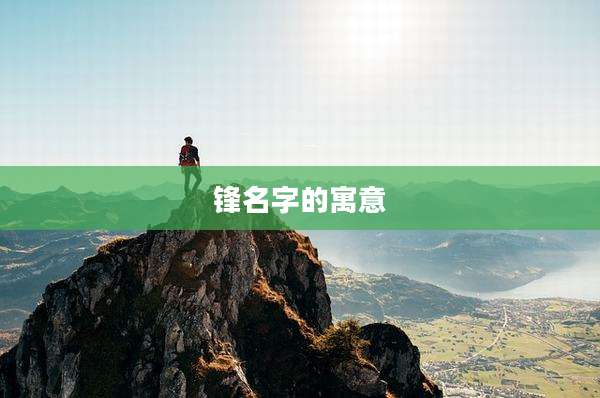 锋名字的寓意