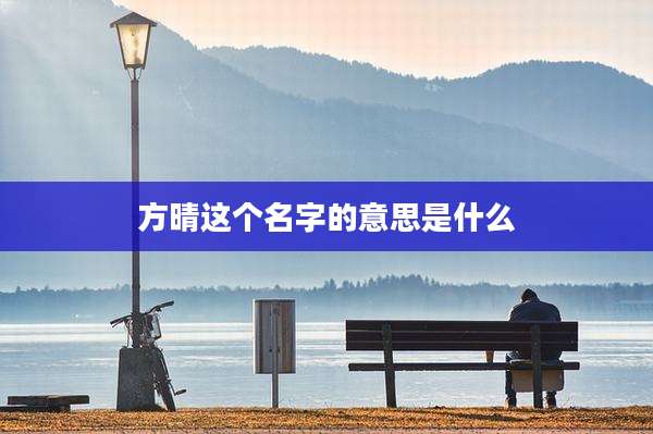 方晴这个名字的意思是什么