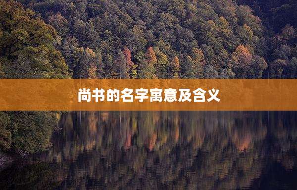 尚书的名字寓意及含义