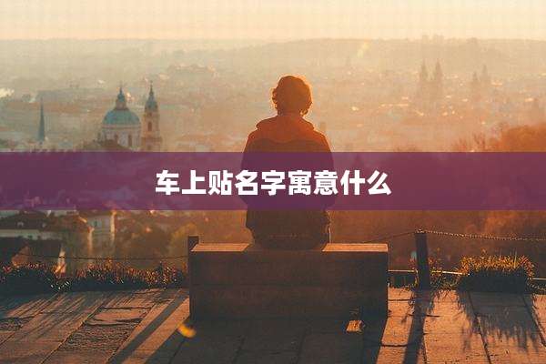 车上贴名字寓意什么