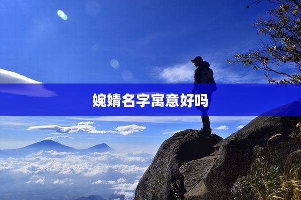 婉婧名字寓意好吗
