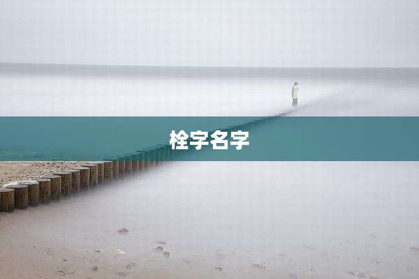 栓字名字