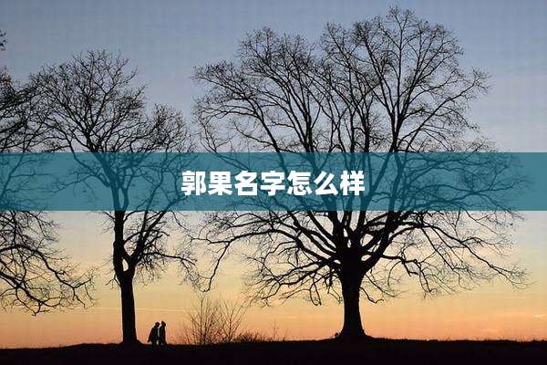 郭果名字怎么样