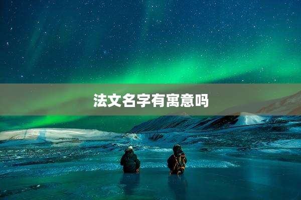 法文名字有寓意吗
