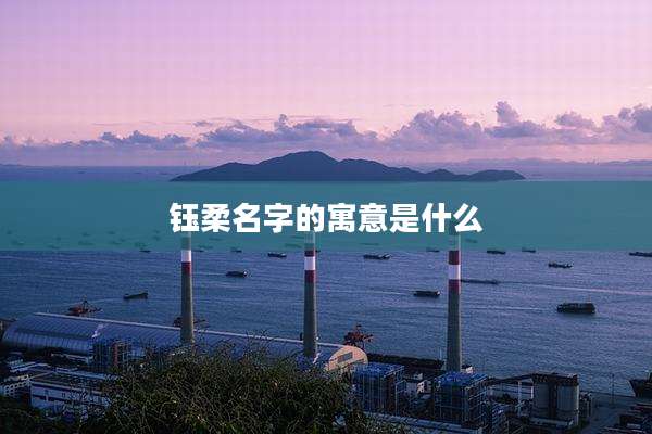 钰柔名字的寓意是什么