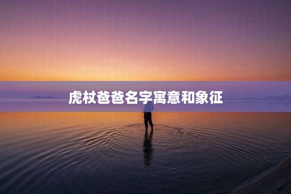 虎杖爸爸名字寓意和象征