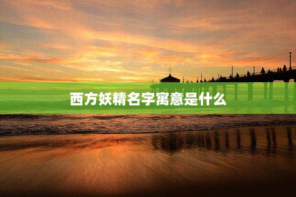 西方妖精名字寓意是什么