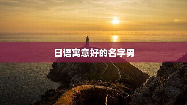 日语寓意好的名字男