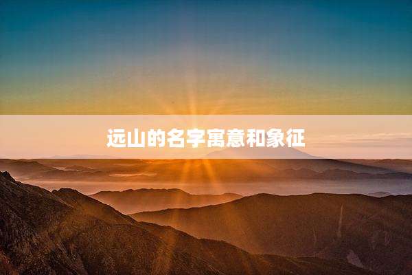 远山的名字寓意和象征