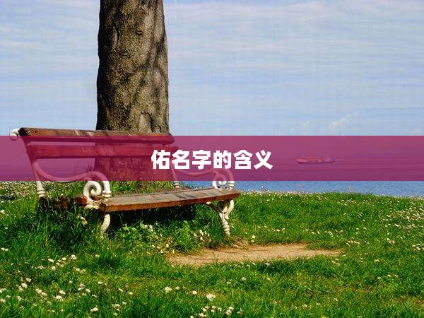 佑名字的含义