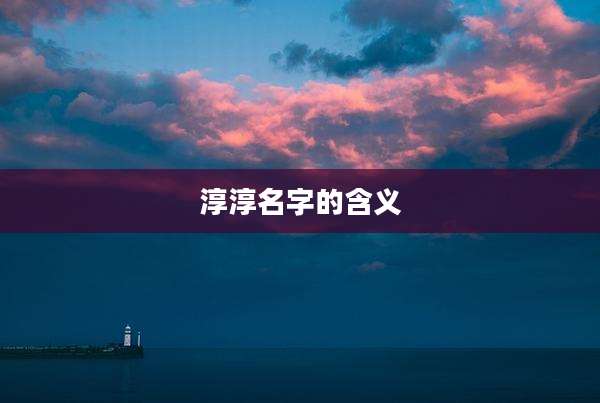 淳淳名字的含义