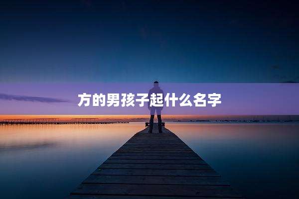 方的男孩子起什么名字