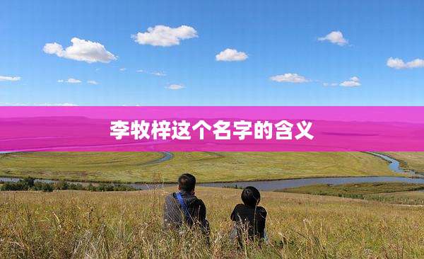 李牧梓这个名字的含义