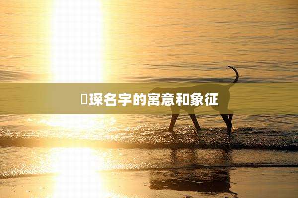 璟琛名字的寓意和象征