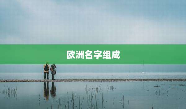 欧洲名字组成