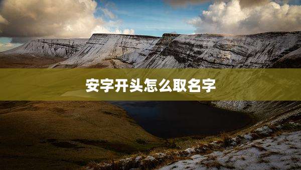 安字开头怎么取名字