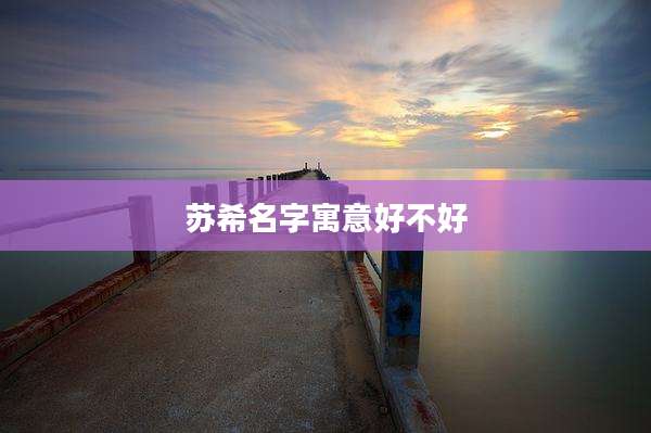 苏希名字寓意好不好