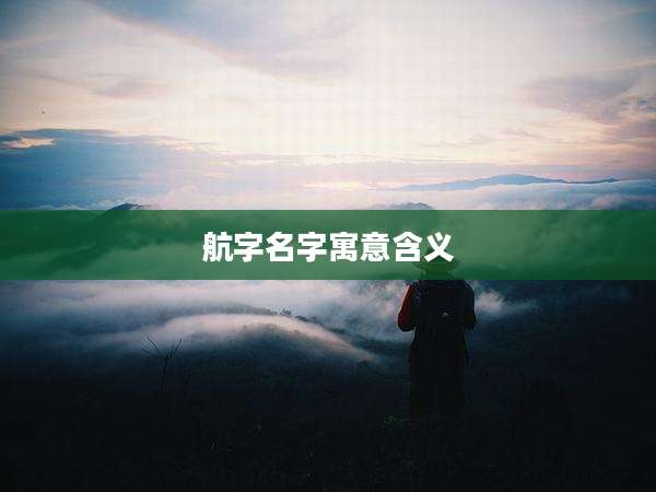 航字名字寓意含义