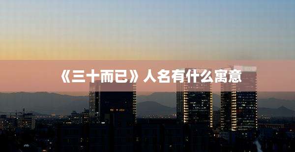 《三十而已》人名有什么寓意