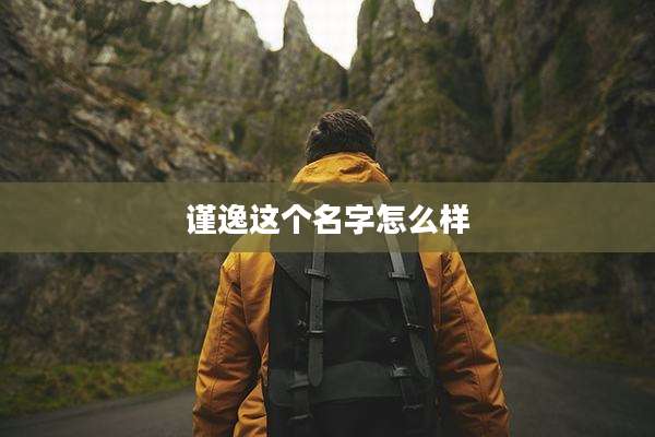 谨逸这个名字怎么样