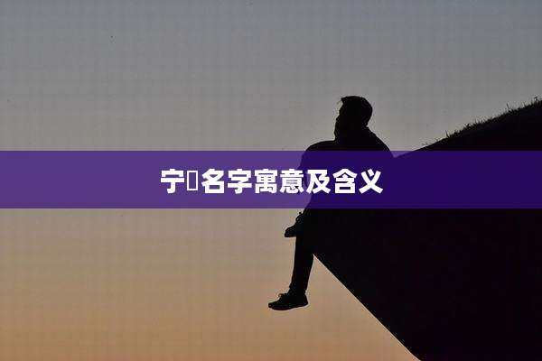 宁璟名字寓意及含义