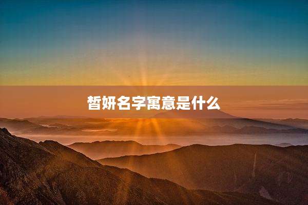 皙妍名字寓意是什么