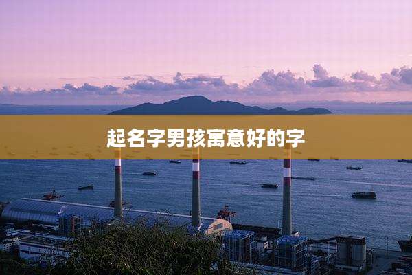 起名字男孩寓意好的字