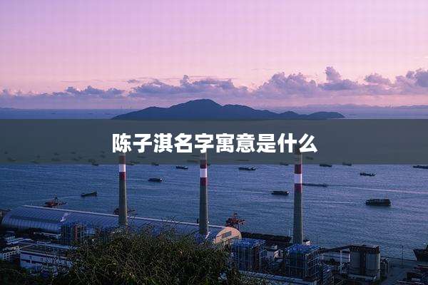 陈子淇名字寓意是什么