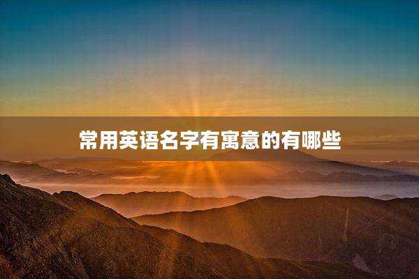 常用英语名字有寓意的有哪些