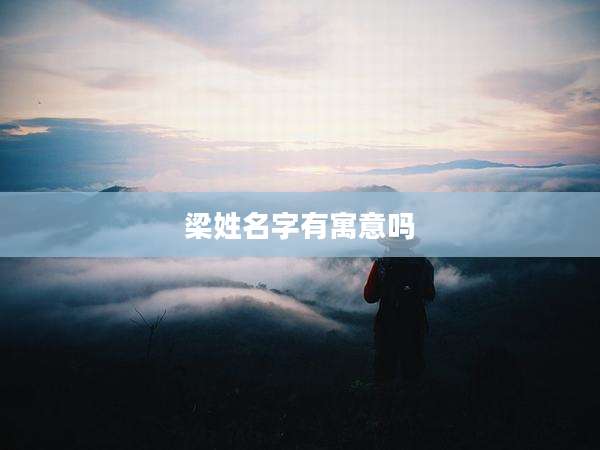 梁姓名字有寓意吗