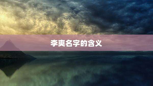 李爽名字的含义