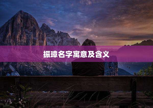 振璋名字寓意及含义