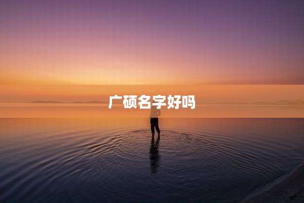 广硕名字好吗