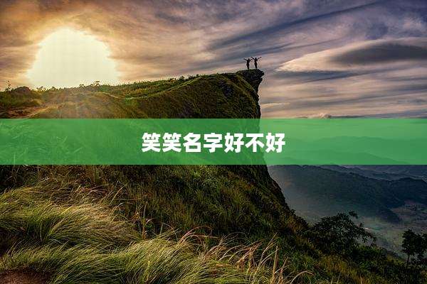 笑笑名字好不好