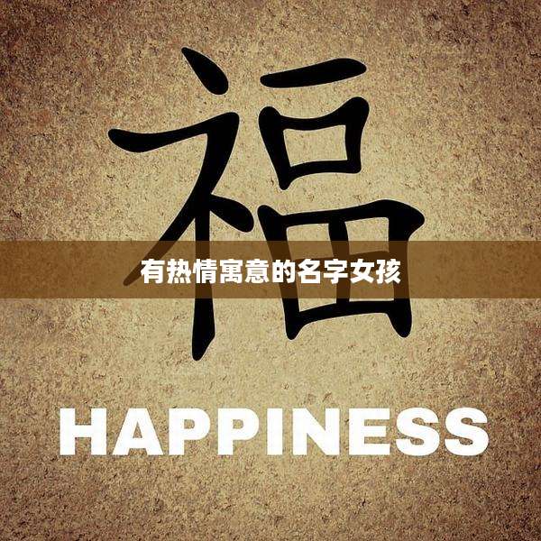 有热情寓意的名字女孩