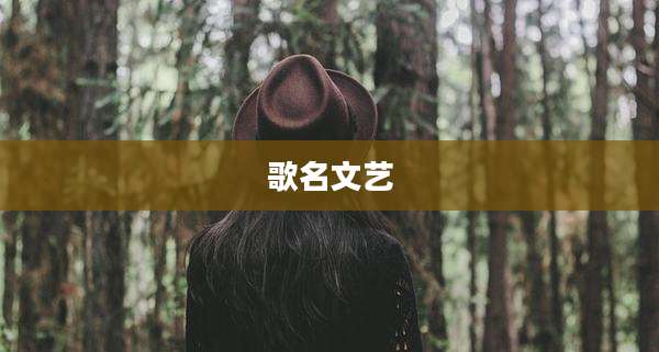 歌名文艺