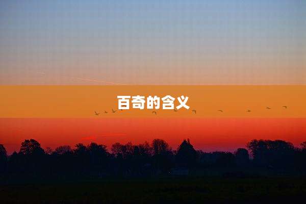 百奇的含义