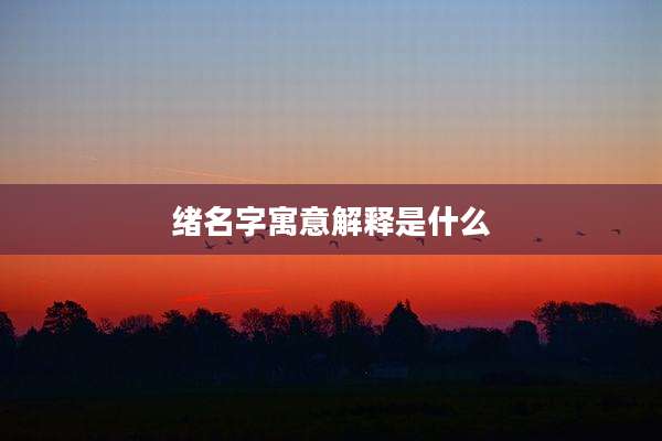 绪名字寓意解释是什么