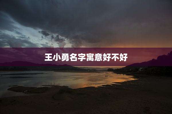 王小勇名字寓意好不好