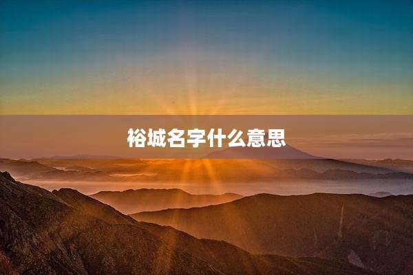 裕城名字什么意思