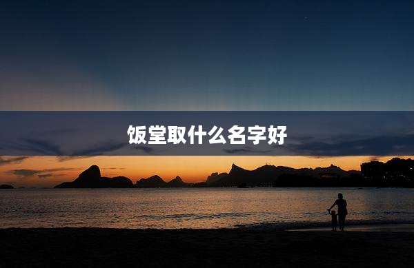 饭堂取什么名字好