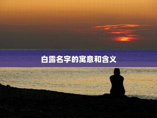 白露名字的寓意和含义