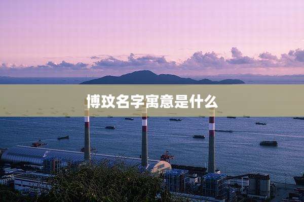博玟名字寓意是什么