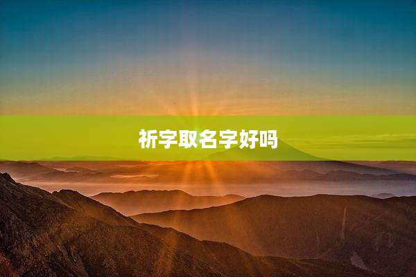 祈字取名字好吗