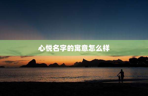 心悦名字的寓意怎么样