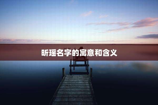 昕瑶名字的寓意和含义
